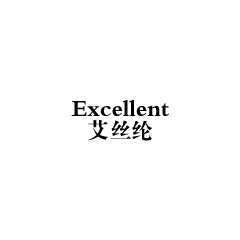 艾絲綸
