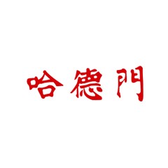哈德門