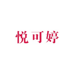 悅可婷