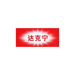 達克寧