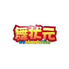舞狀元