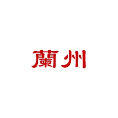 蘭州香煙