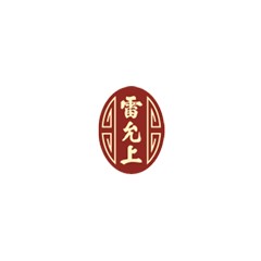 雷允上