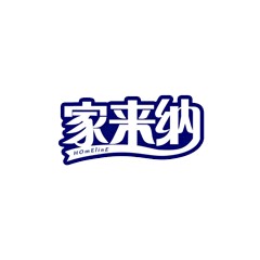 家來納