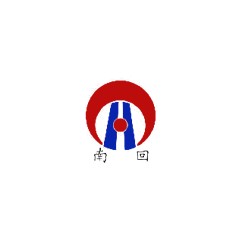 南回橡膠