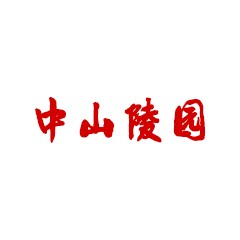 中山陵園